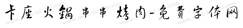 卡座 火锅 串串 烤肉字体转换